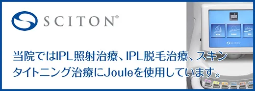 Joule|Broad Band Light Technology(BBL光治療)