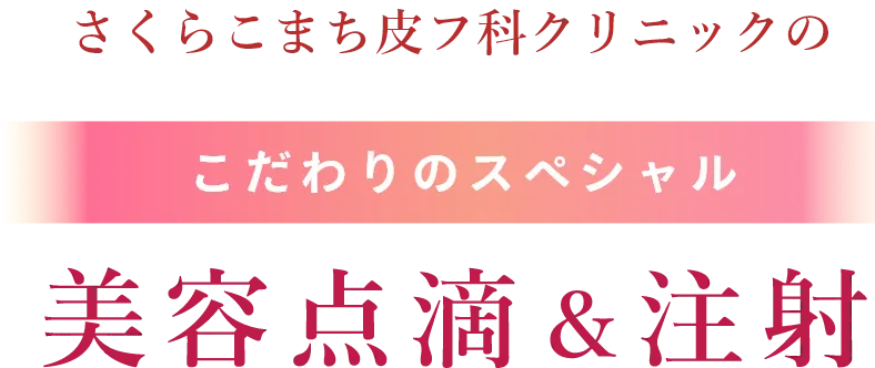 さくらこまち皮フ科クリニックのこだわりのスペシャル美容点滴＆注射