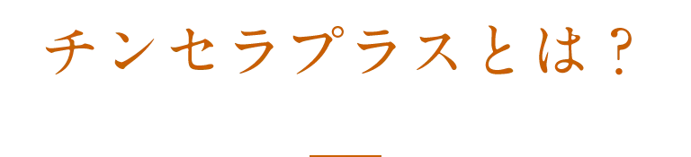 チンセラプラスとは？