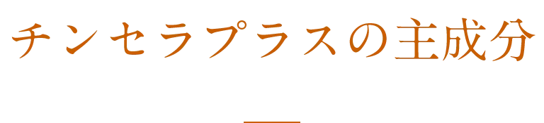 チンセラプラスの主成分