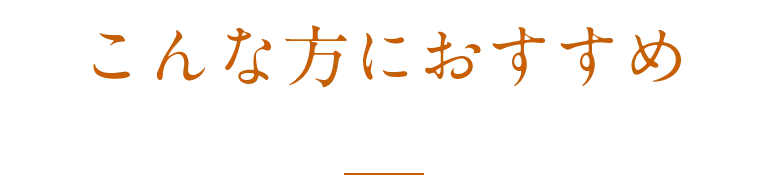 こんな方におすすめ