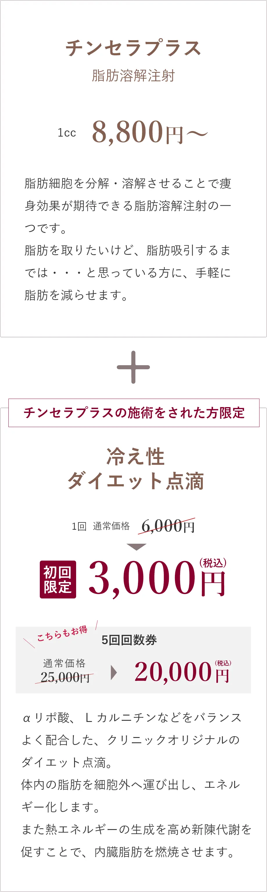 チンセラプラスにセットで冷え性 ダイエット点滴がお得に