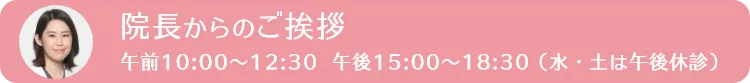 院長からのご挨拶