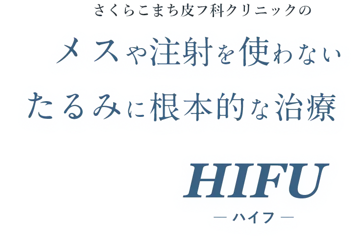 メスや注射を使わないたるみに根本的な治療｜HIFU（ハイフ）