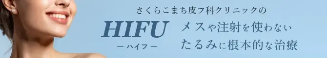 HIFU(ハイフ)