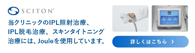 【sciton】当クリニックのIPL照射治療、IPL脱毛治療、スキンタイトニング治療には、Jouleを使用しています。詳しくはこちらから