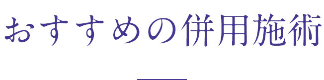 おすすめの併用施術