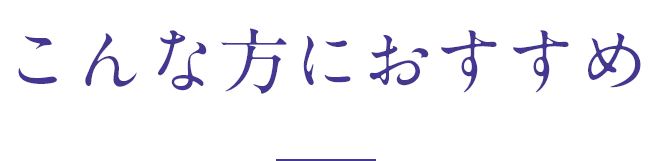 こんな方におすすめ