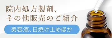 院内処方製剤、その他販売のご紹介