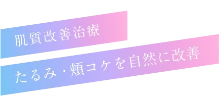 肌質改善治療 たるみ・頬コケを自然に改善