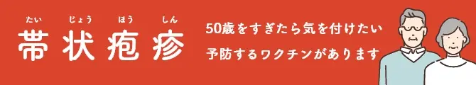 帯状疱疹ワクチン