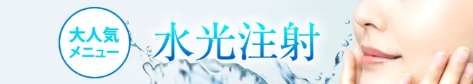 水光注射