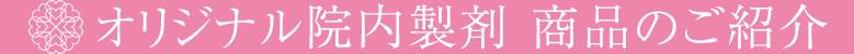 さくらこまち院内製剤新商品のご紹介