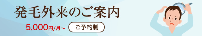 AGA治療・発毛外来のご案内