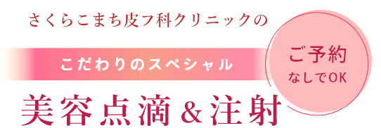 美容点滴・注射