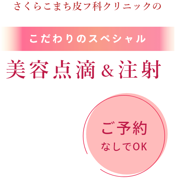 美容点滴・注射