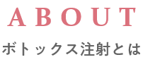 ボトックス注射とは