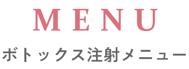 ボトックスメニュー