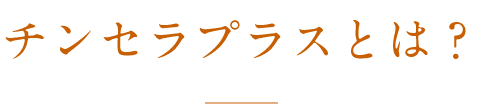 チンセラプラスとは？