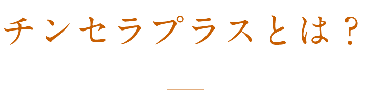 チンセラプラスとは？