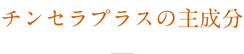 チンセラプラスの主成分