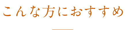 こんな方におすすめ