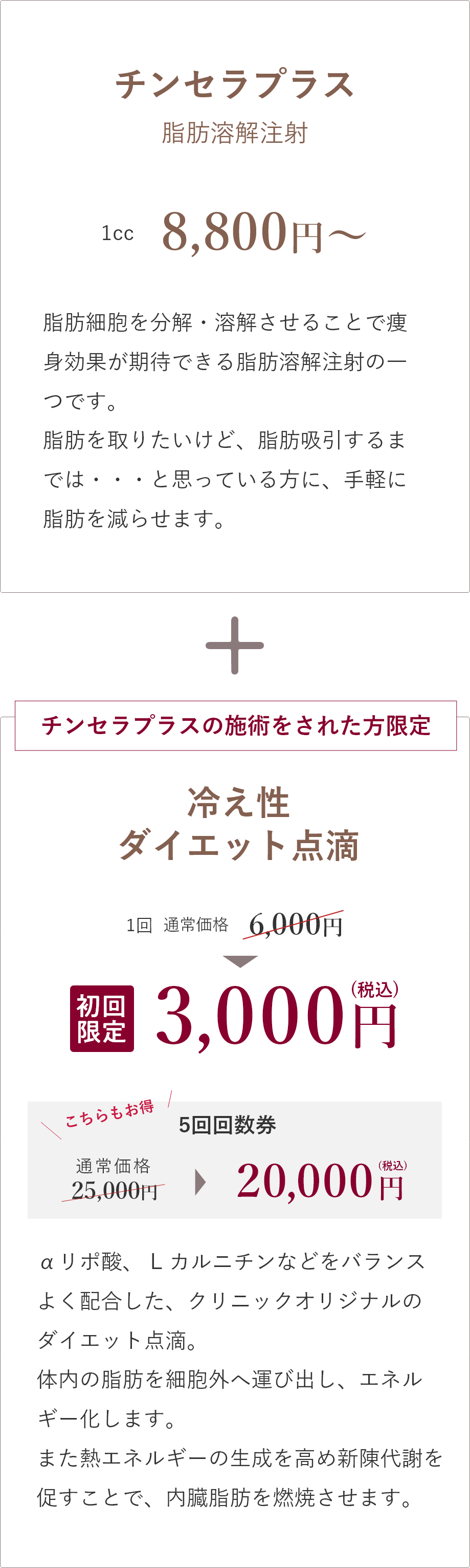 チンセラプラスにセットで冷え性 ダイエット点滴がお得に