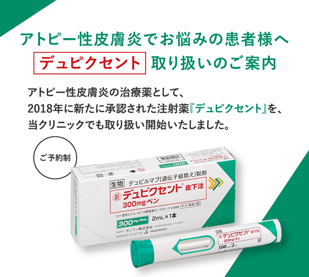 アトピー性皮膚炎の治療薬「デュピクセント」