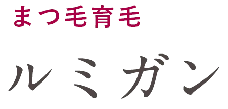 まつ毛育毛（ルミガン）