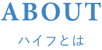 HIFU（ハイフ）とは