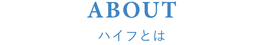 HIFU（ハイフ）とは