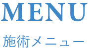 施術メニュー