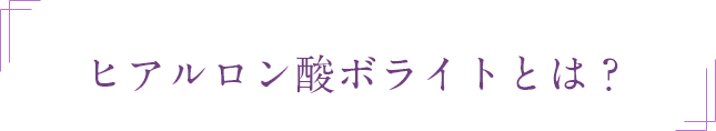 ヒアルロン酸ボライトとは？