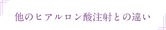 他のヒアルロン酸注射との違い