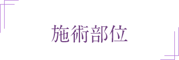 施術部位