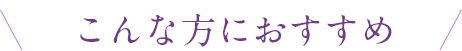 こんな方におすすめ