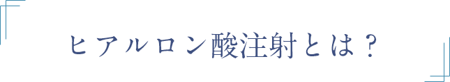 ヒアルロン酸注射とは？