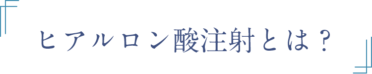 ヒアルロン酸注射とは？