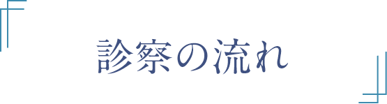 診察の流れ