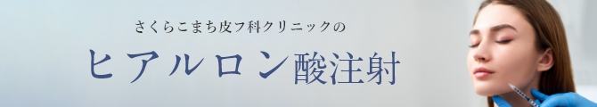 ヒアルロン酸注射