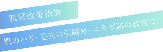 肌質改善治療 肌のハリ・毛穴の引き締め・ニキビ跡の改善に