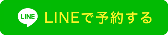 LINEで予約する