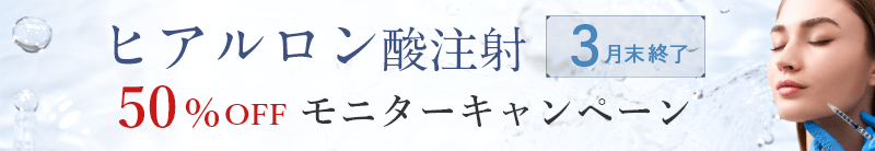 ヒアルロン酸注射モニターキャンペーンについて詳しくはこちら