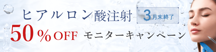 ヒアルロン酸注射モニターキャンペーンについて詳しくはこちら