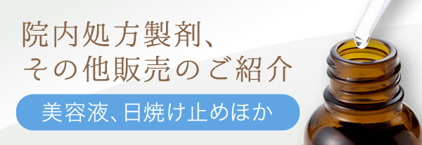 院内処方製剤、その他販売のご紹介