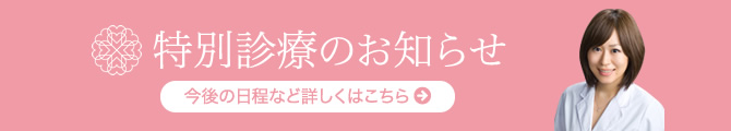 特別診療のお知らせ