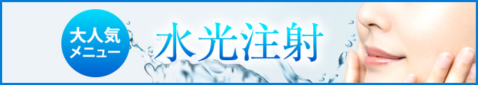 水光注射