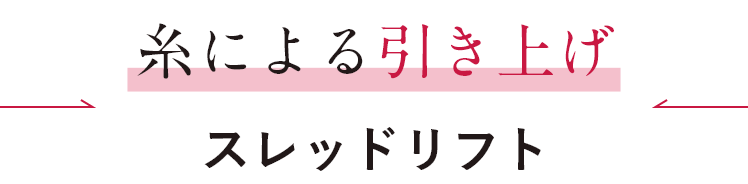 糸による引き上げ スレッドリフト